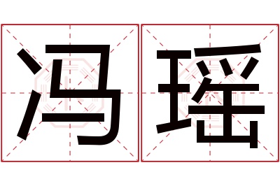 冯瑶名字寓意