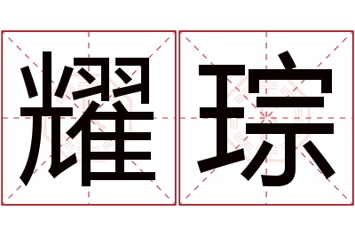 耀琮名字寓意 耀琮名字寓意