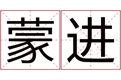 蒙进名字寓意