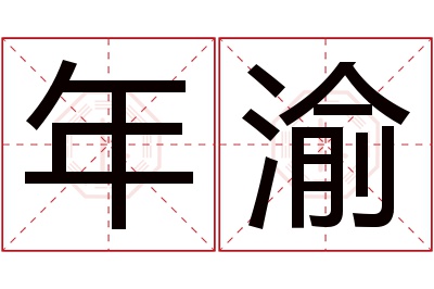 年渝名字寓意 年渝名字寓意