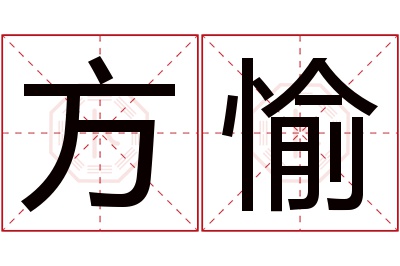 方愉名字寓意