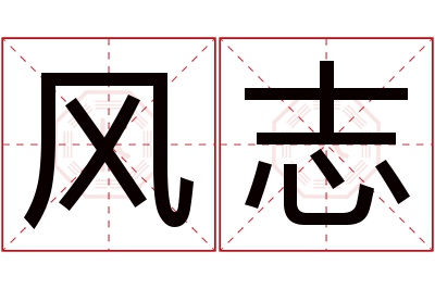 风志名字寓意