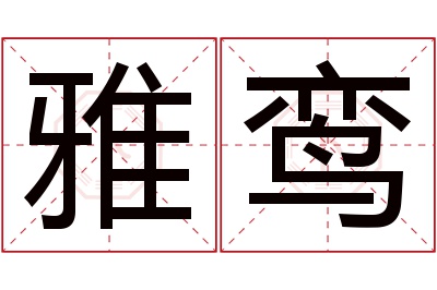 雅鸾名字寓意