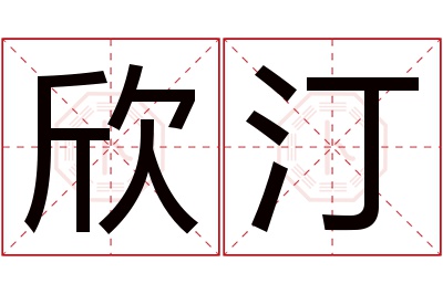 欣汀名字寓意 欣汀名字寓意