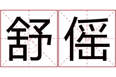 舒傜名字寓意