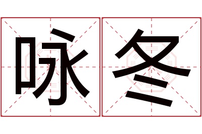 咏冬名字寓意 咏冬名字寓意