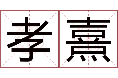 孝熹名字寓意 孝熹名字寓意