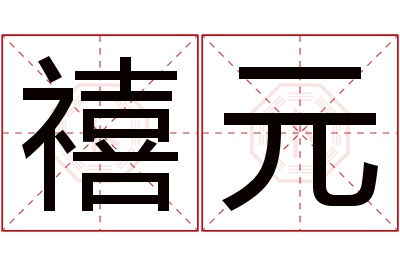 禧元名字寓意