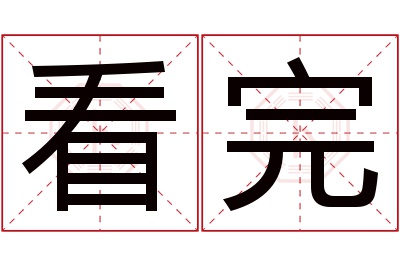 看完名字寓意 看完名字寓意