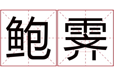鲍霁名字寓意 鲍霁名字寓意