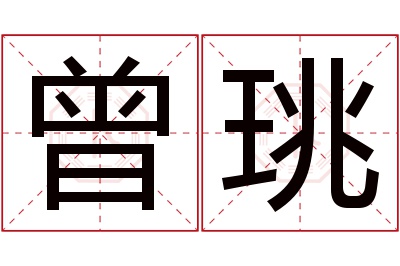 曾珧名字寓意