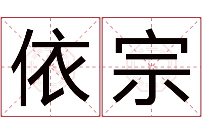 依宗名字寓意 依宗名字寓意