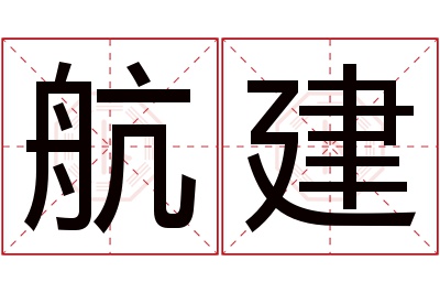航建名字寓意 航建名字寓意
