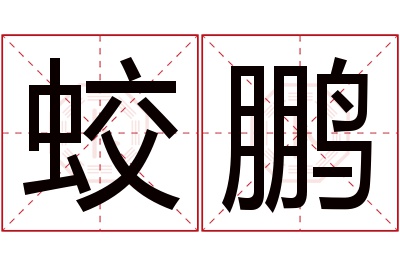 蛟鹏名字寓意