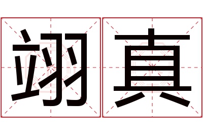 翊真名字寓意 翊真名字寓意
