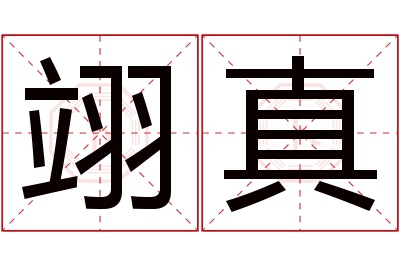 翊真名字寓意