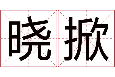 晓掀名字寓意 晓掀名字寓意