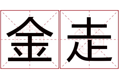 金走名字寓意