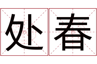 处春名字寓意