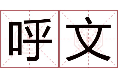 呼文名字寓意 呼文名字寓意