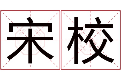 宋校名字寓意 宋校名字寓意