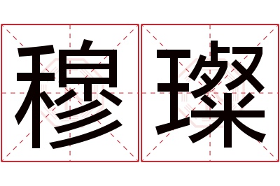 穆璨名字寓意