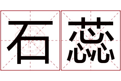 石蕊名字寓意 石蕊名字寓意