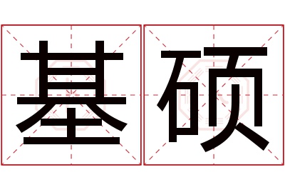 基硕名字寓意 基硕名字寓意
