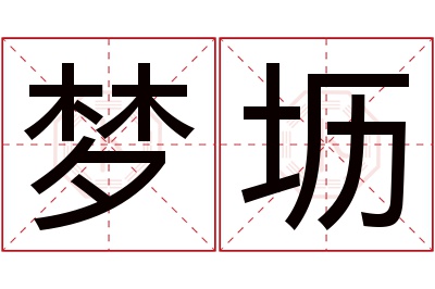 梦坜名字寓意