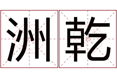 洲乾名字寓意 洲乾名字寓意