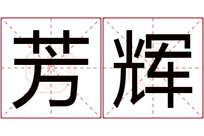 芳辉名字寓意