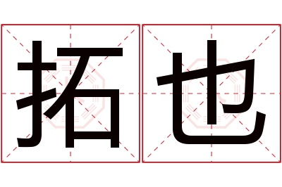 拓也名字寓意 拓也名字寓意