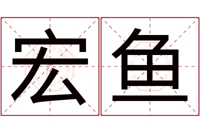 宏鱼名字寓意 宏鱼名字寓意