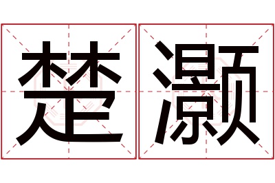 楚灏名字寓意 楚灏名字寓意