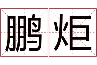 鹏炬名字寓意 鹏炬名字寓意