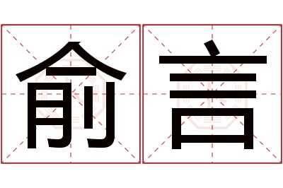 俞言名字寓意 俞言名字寓意