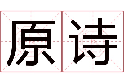 原诗名字寓意