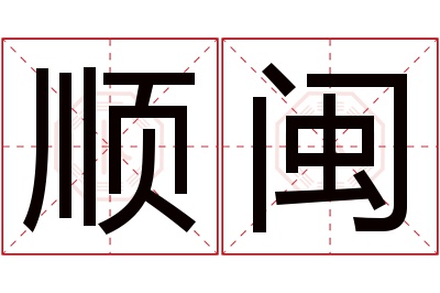 顺闽名字寓意 顺闽名字寓意