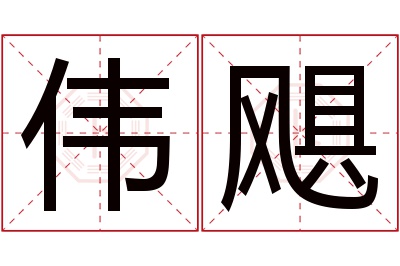 伟飓名字寓意 伟飓名字寓意
