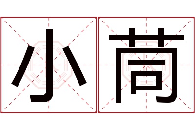 小茼名字寓意