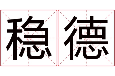 稳德名字寓意