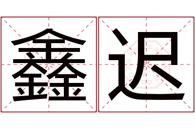 鑫迟名字寓意 鑫迟名字寓意