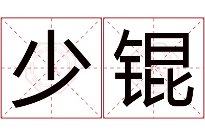少锟名字寓意 少锟名字寓意