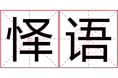 怿语名字寓意