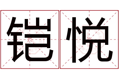 铠悦名字寓意 铠悦名字寓意