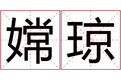 嫦琼名字寓意