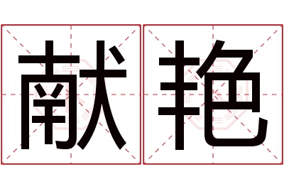 献艳名字寓意