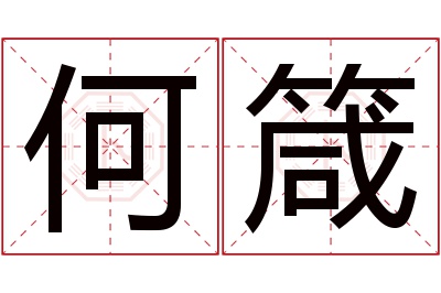 何箴名字寓意