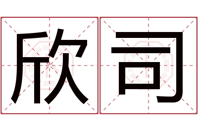 欣司名字寓意