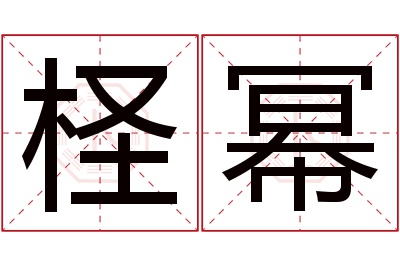 柽幂名字寓意